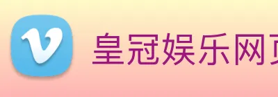 皇冠娱乐网页版官网 Logo